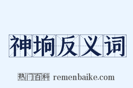 神垧反义词是什么意思的图片